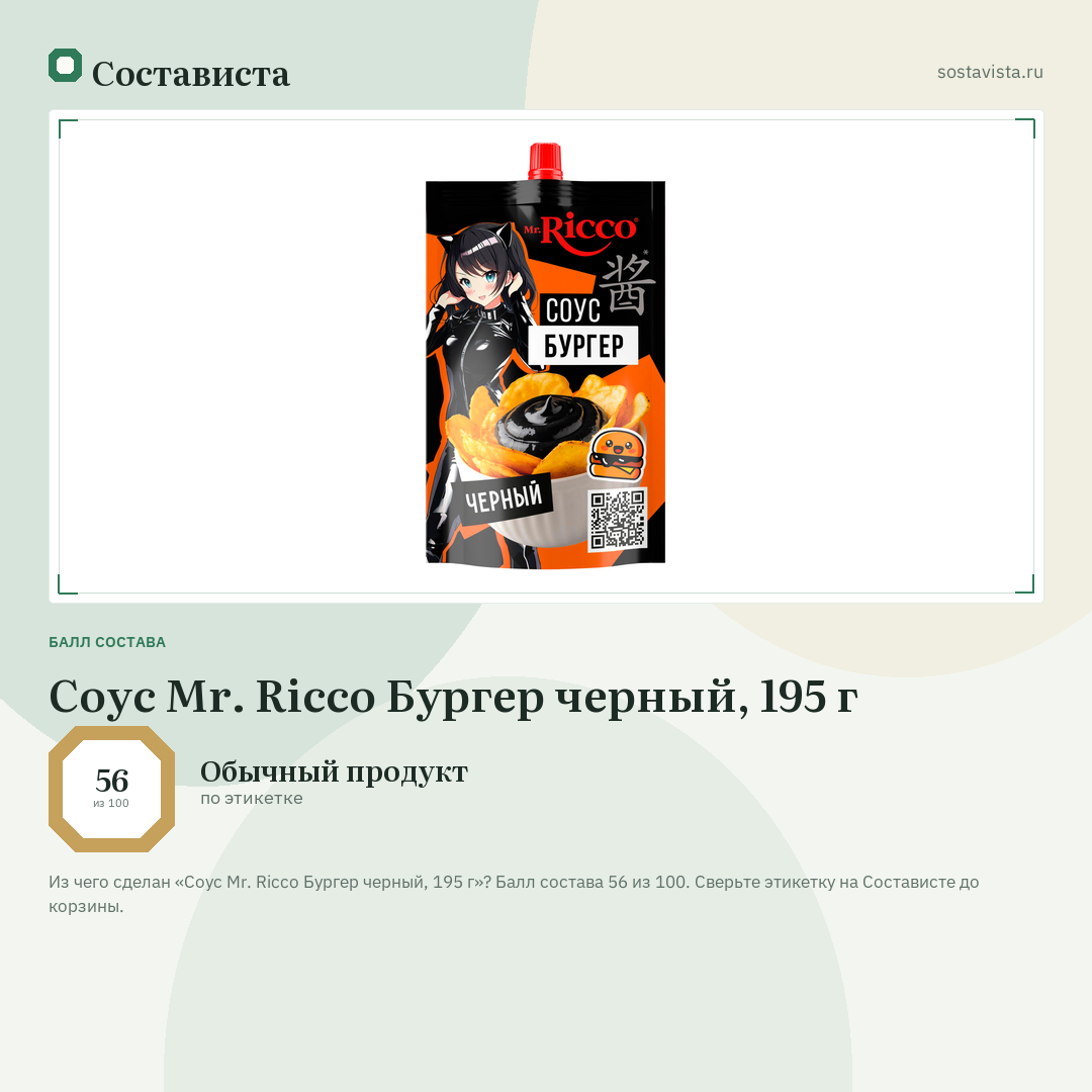 Соус Mr. Ricco Бургер черный, 195 г: балл состава 56 из 100 — Состависта