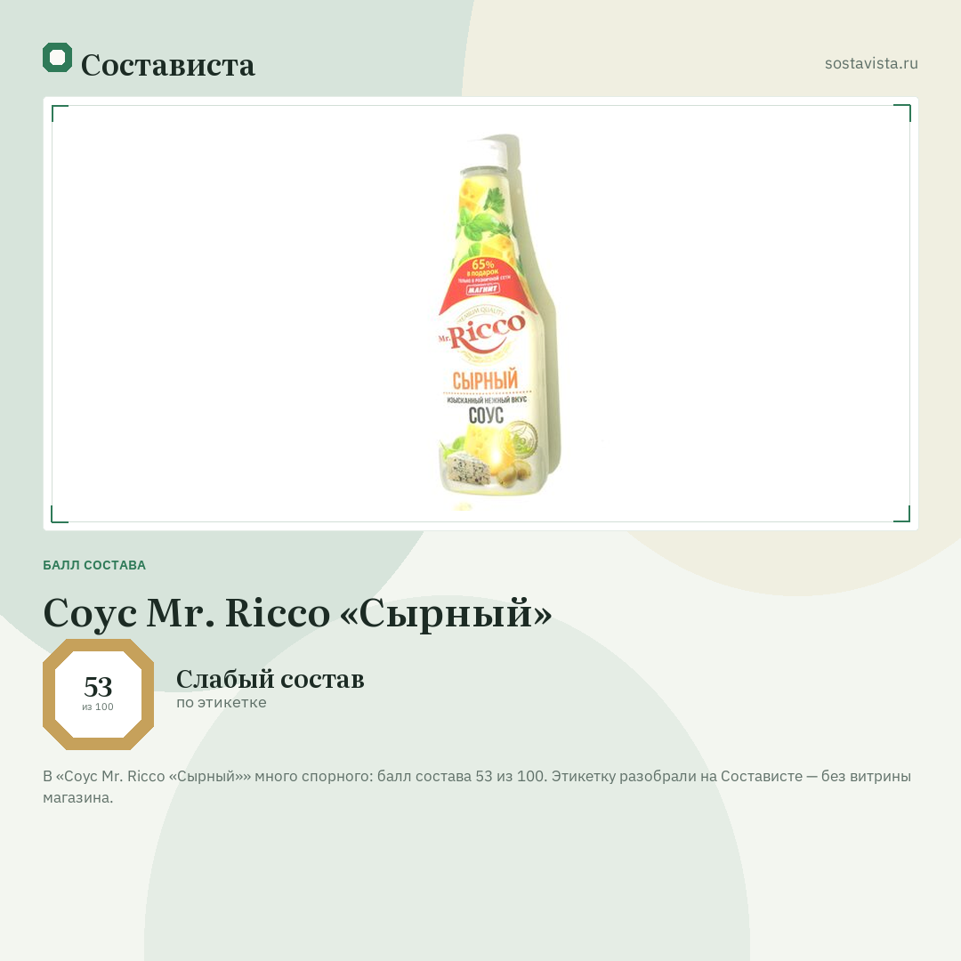 Соус Mr. Ricco «Сырный»: балл состава 53 из 100 — Состависта