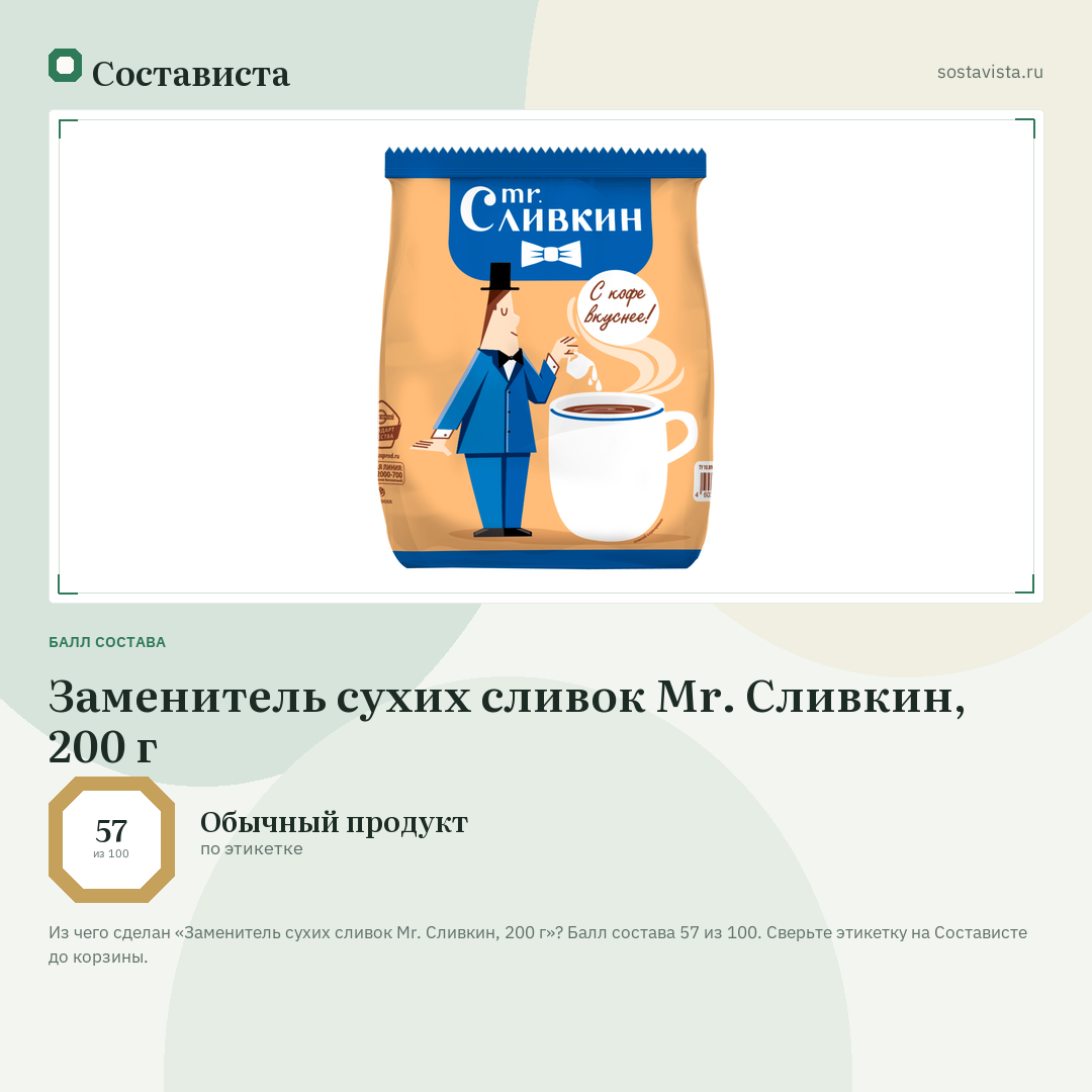 Заменитель сухих сливок Mr. Сливкин, 200 г: балл состава 57 из 100 — Состависта