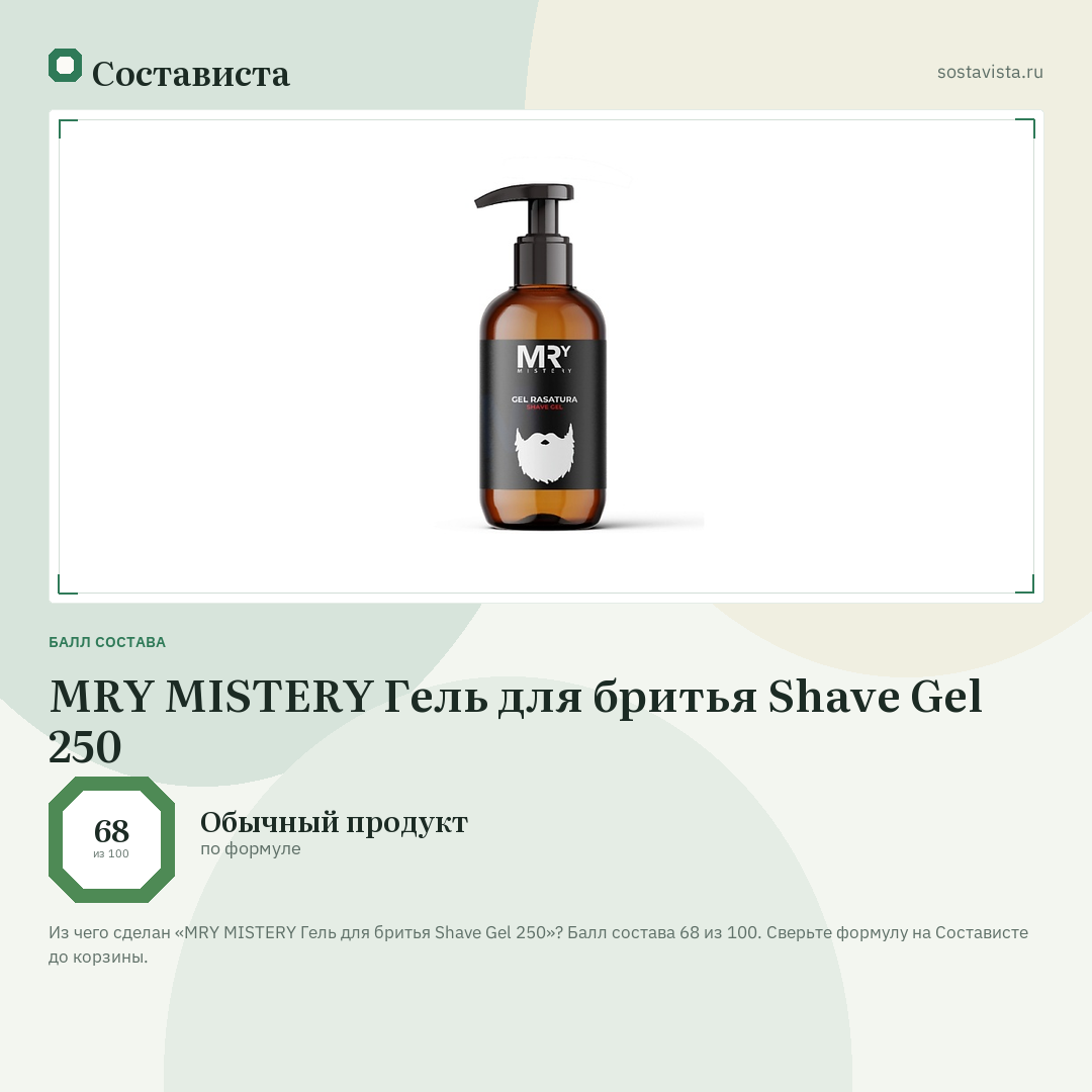 MRY MISTERY Гель для бритья Shave Gel 250: балл состава 68 из 100 — Состависта