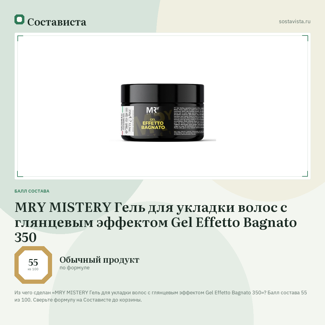 MRY MISTERY Гель для укладки волос с глянцевым эффектом Gel Effetto Bagnato 350: балл состава 55 из 100 — Состависта