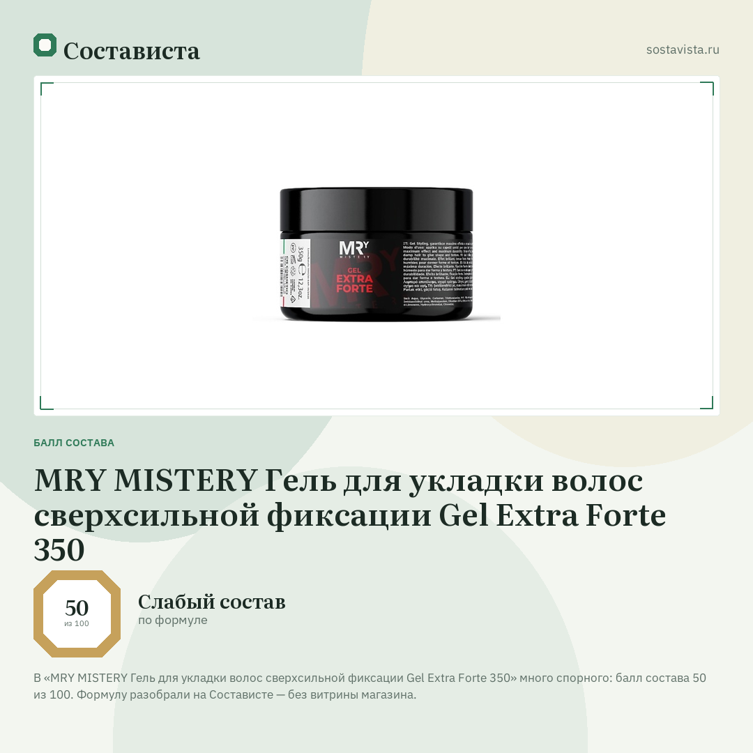MRY MISTERY Гель для укладки волос сверхсильной фиксации Gel Extra Forte 350: балл состава 50 из 100 — Состависта