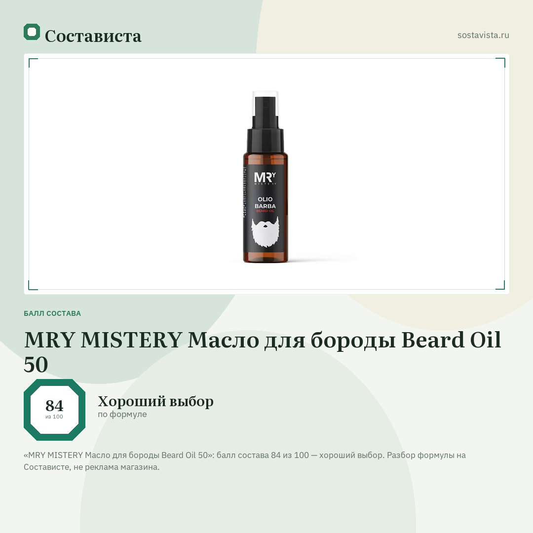 MRY MISTERY Масло для бороды Beard Oil 50: балл состава 84 из 100 — Состависта