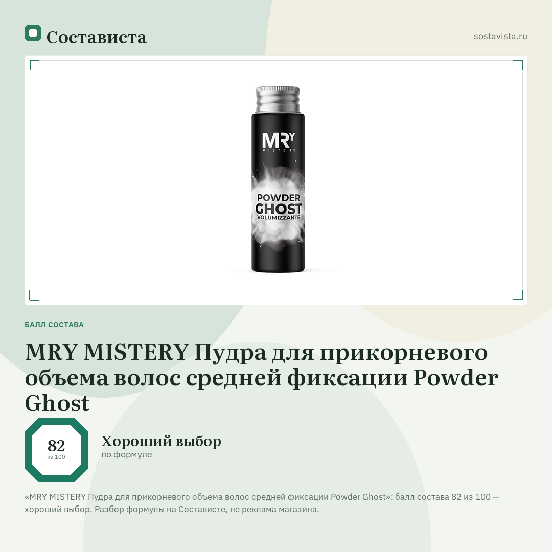 MRY MISTERY Пудра для прикорневого объема волос средней фиксации Powder Ghost: балл состава 82 из 100 — Состависта