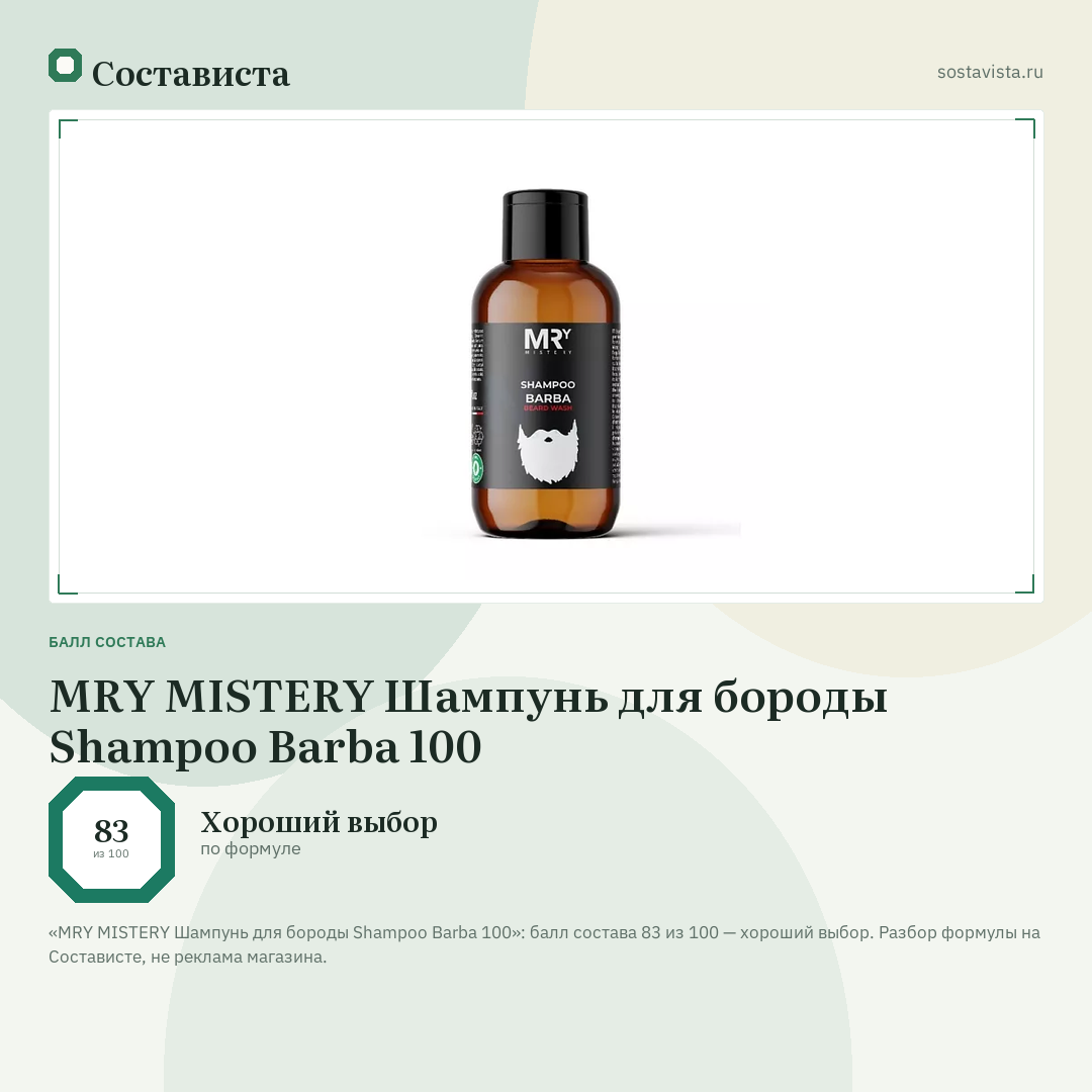 MRY MISTERY Шампунь для бороды Shampoo Barba 100: балл состава 83 из 100 — Состависта