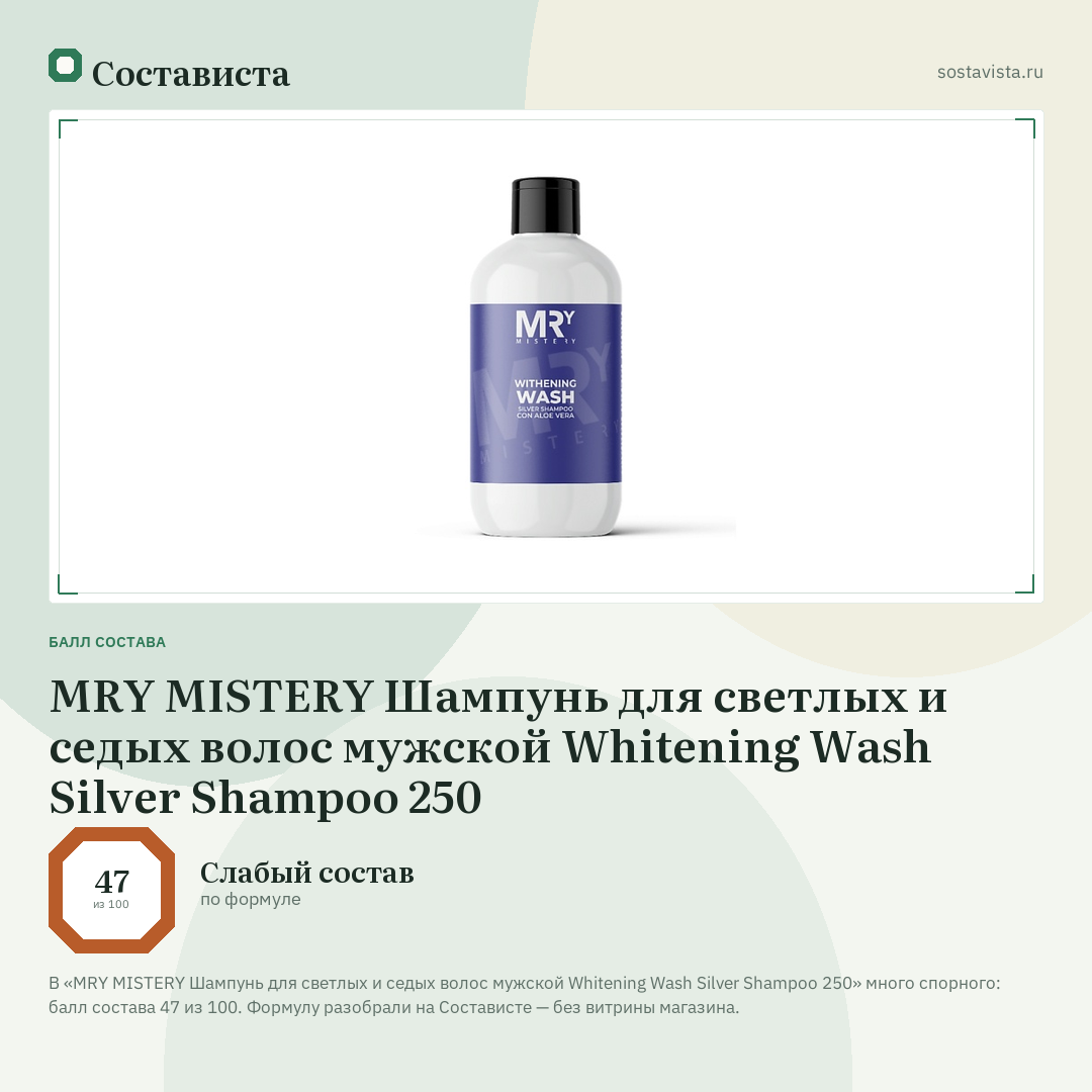 MRY MISTERY Шампунь для светлых и седых волос мужской Whitening Wash Silver Shampoo 250: балл состава 47 из 100 — Состависта