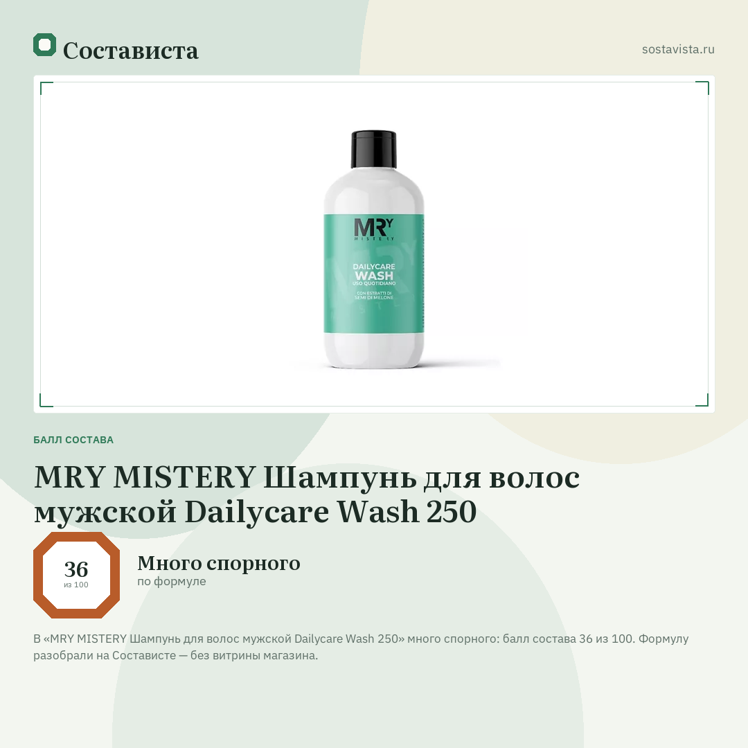 MRY MISTERY Шампунь для волос мужской Dailycare Wash 250: балл состава 36 из 100 — Состависта