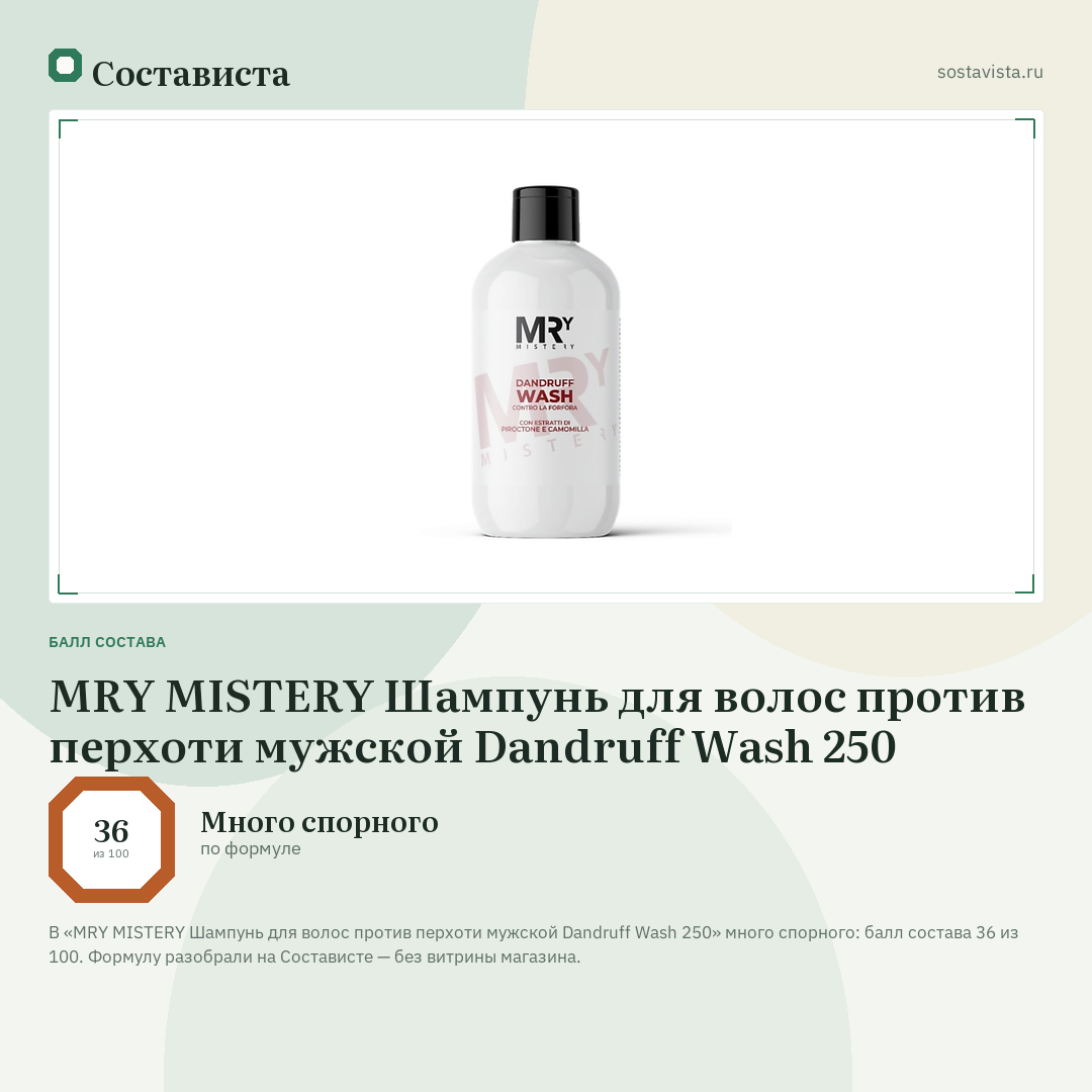 MRY MISTERY Шампунь для волос против перхоти мужской Dandruff Wash 250: балл состава 36 из 100 — Состависта