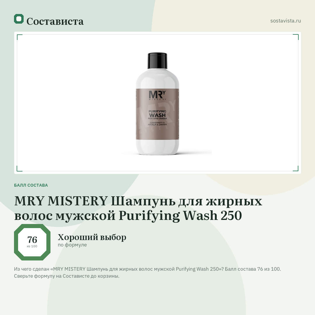 MRY MISTERY Шампунь для жирных волос мужской Purifying Wash 250: балл состава 76 из 100 — Состависта