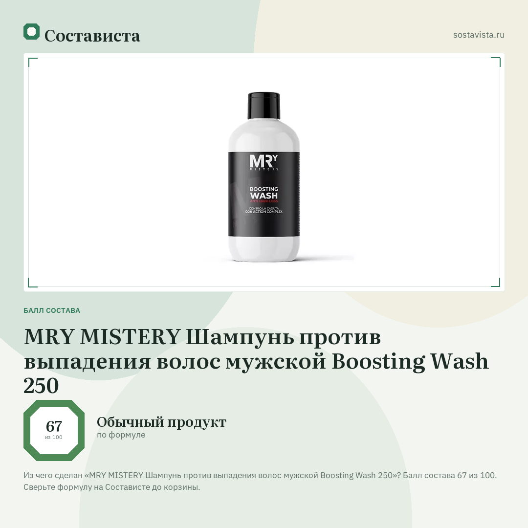 MRY MISTERY Шампунь против выпадения волос мужской Boosting Wash 250: балл состава 67 из 100 — Состависта