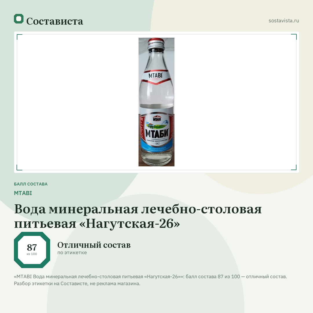 MTABI Вода минеральная лечебно-столовая питьевая «Нагутская-26»: балл состава 87 из 100 — Состависта