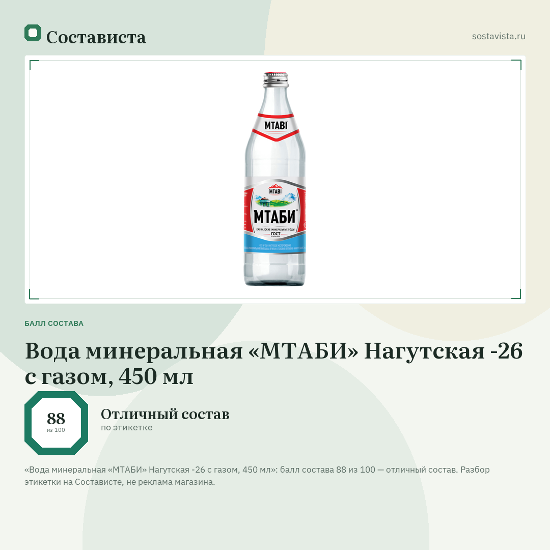 Вода минеральная «МТАБИ» Нагутская -26 с газом, 450 мл: балл состава 88 из 100 — Состависта