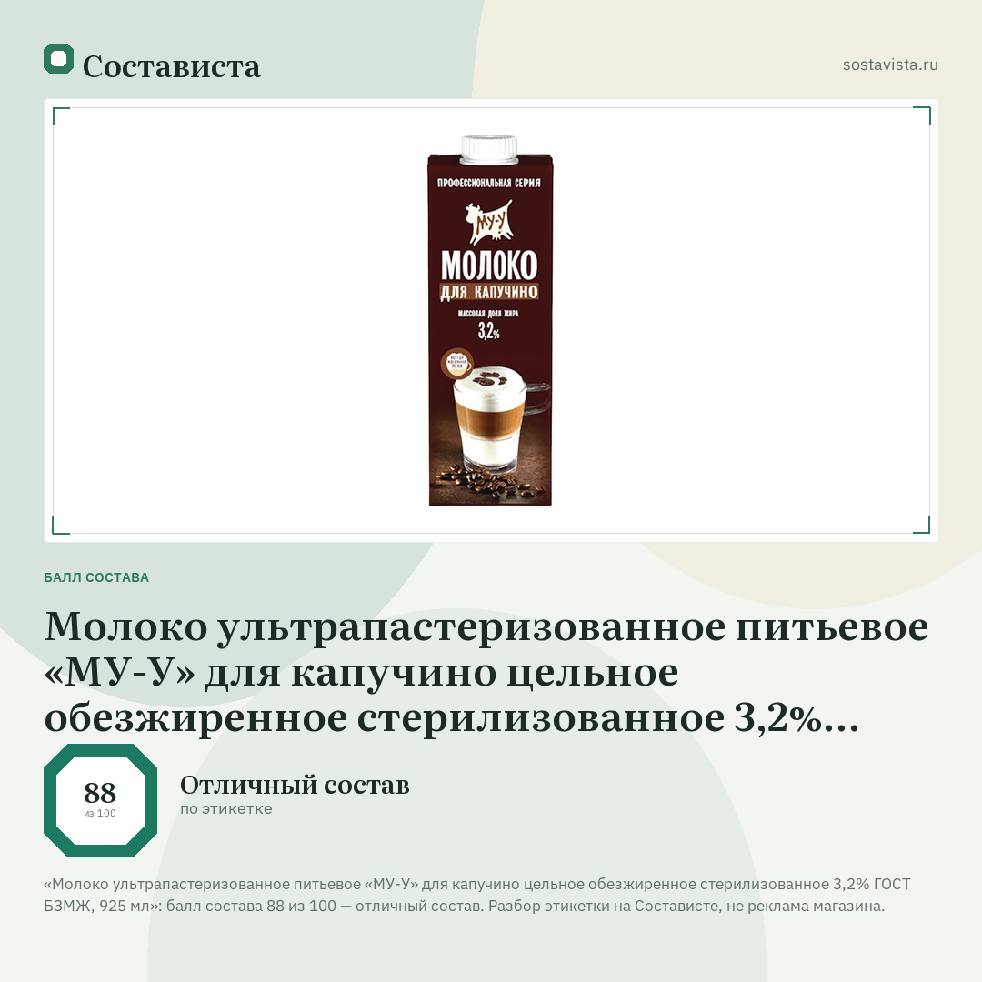 Молоко ультрапастеризованное питьевое «МУ-У» для капучино цельное обезжиренное стерилизованное 3,2% ГОСТ БЗМЖ, 925 мл: балл состава 88 из 100 — Состависта