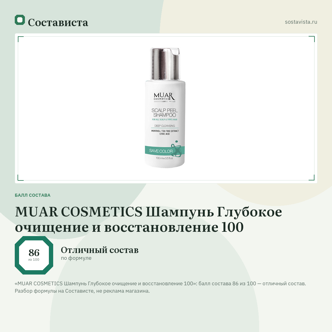 MUAR COSMETICS Шампунь Глубокое очищение и восстановление 100: балл состава 86 из 100 — Состависта