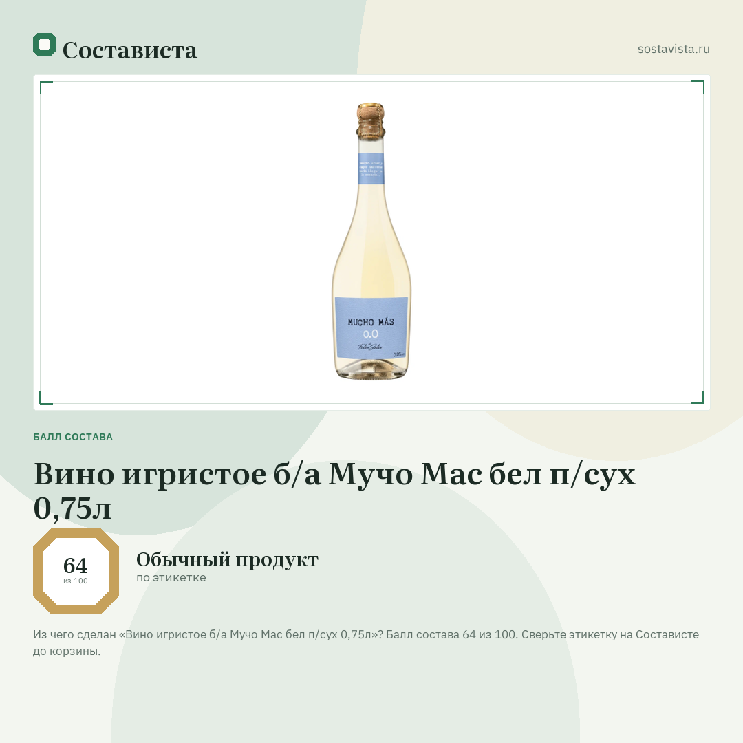 Вино игристое б/а Мучо Мас бел п/сух 0,75л: балл состава 64 из 100 — Состависта