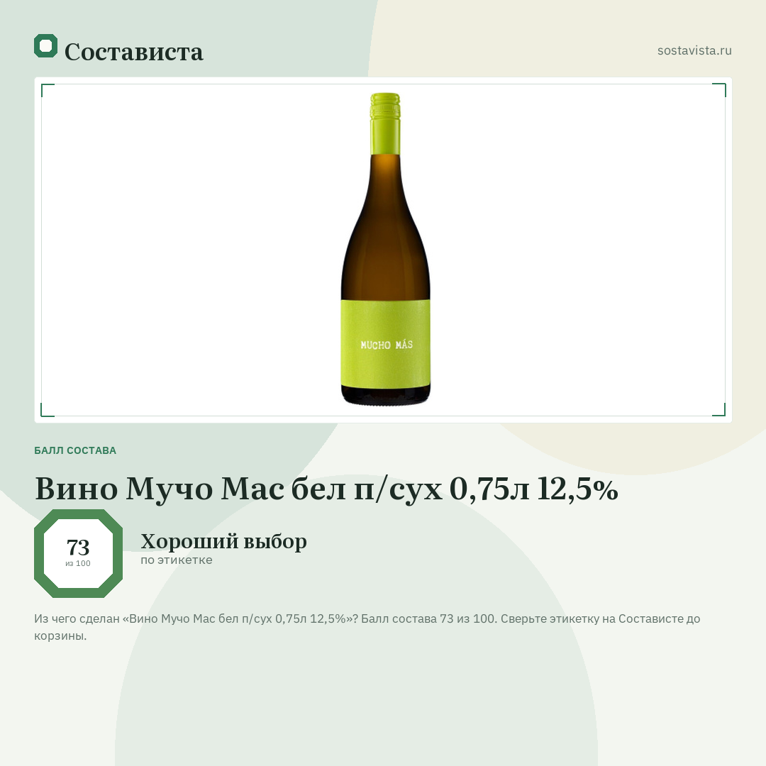 Вино Мучо Мас бел п/сух 0,75л 12,5%: балл состава 73 из 100 — Состависта