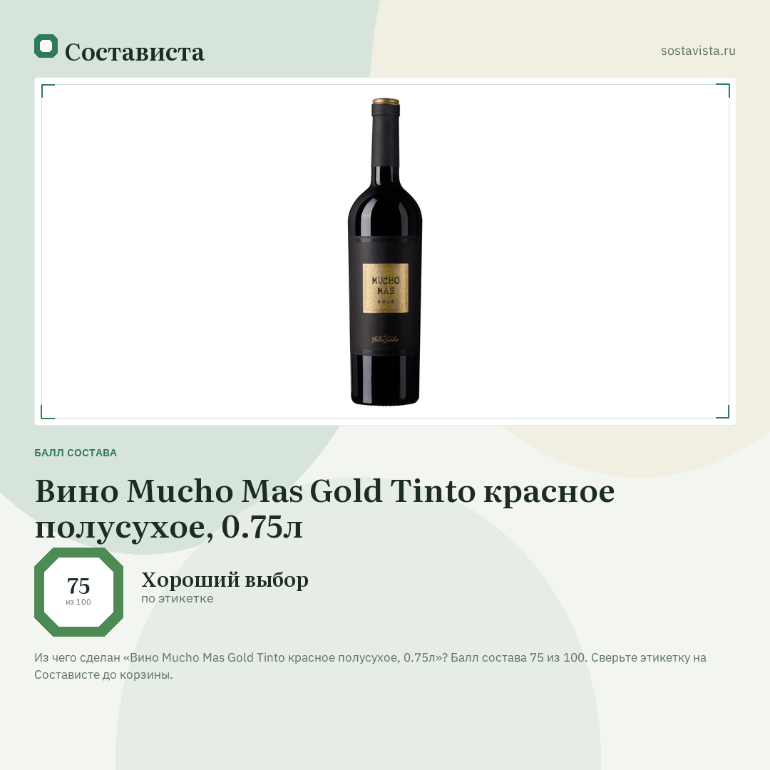 Вино Mucho Mas Gold Tinto красное полусухое, 0.75л: балл состава 75 из 100 — Состависта