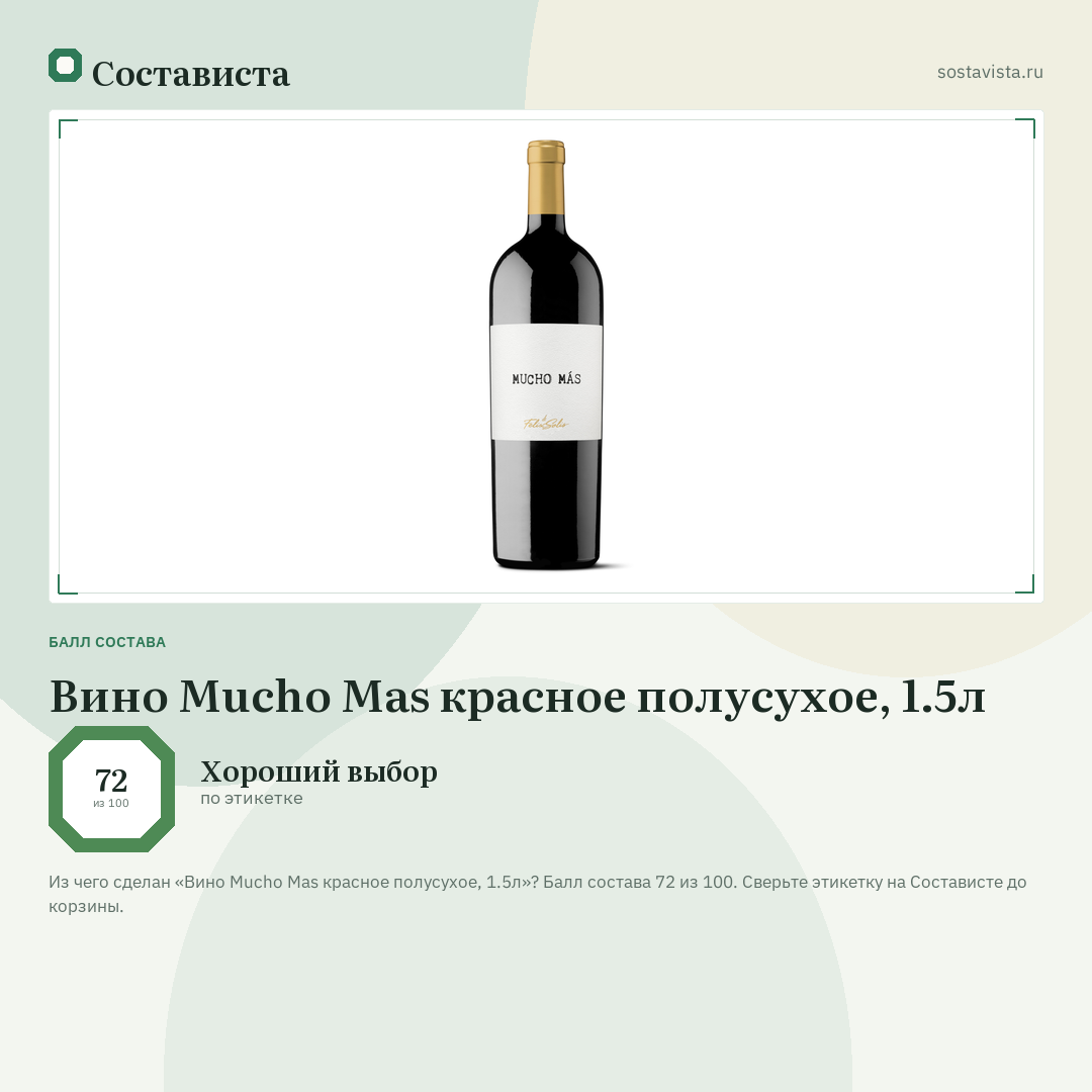 Вино Mucho Mas красное полусухое, 1.5л: балл состава 72 из 100 — Состависта