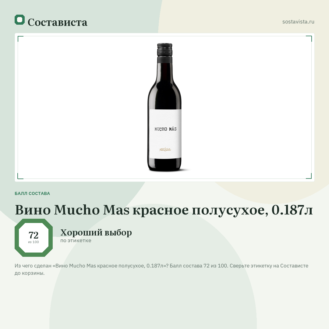 Вино Mucho Mas красное полусухое, 0.187л: балл состава 72 из 100 — Состависта