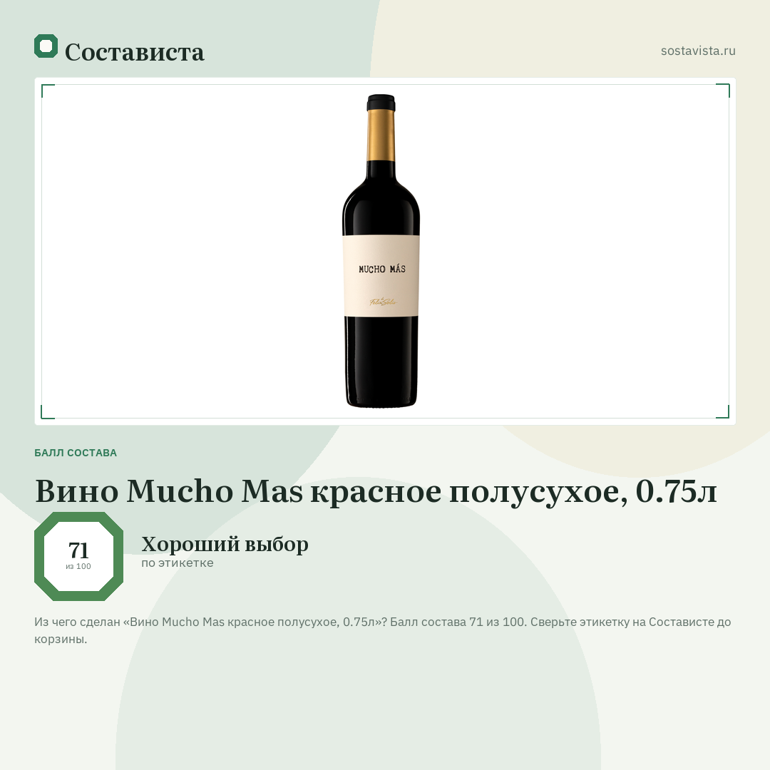 Вино Mucho Mas красное полусухое, 0.75л: балл состава 71 из 100 — Состависта