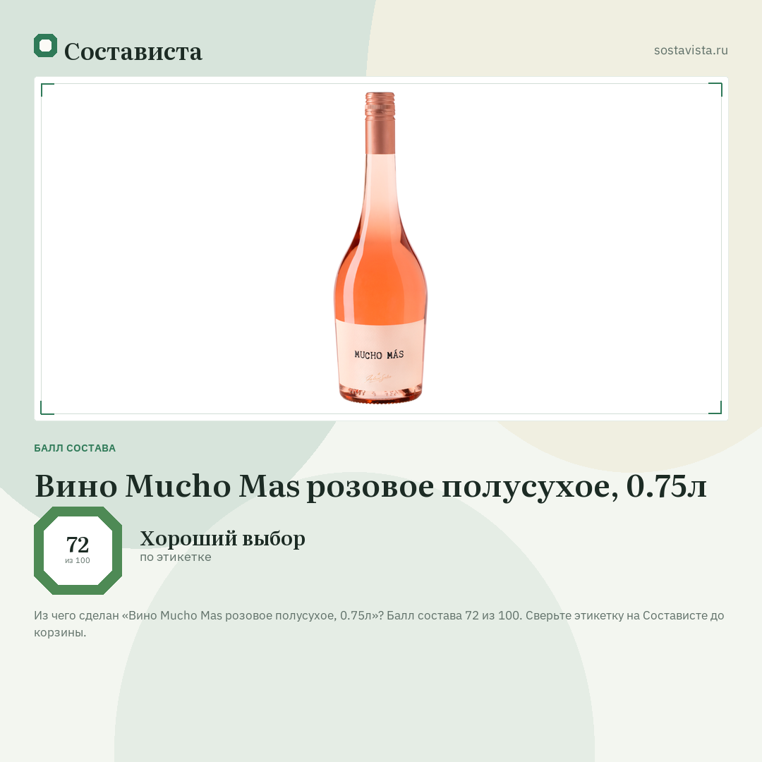 Вино Mucho Mas розовое полусухое, 0.75л: балл состава 72 из 100 — Состависта