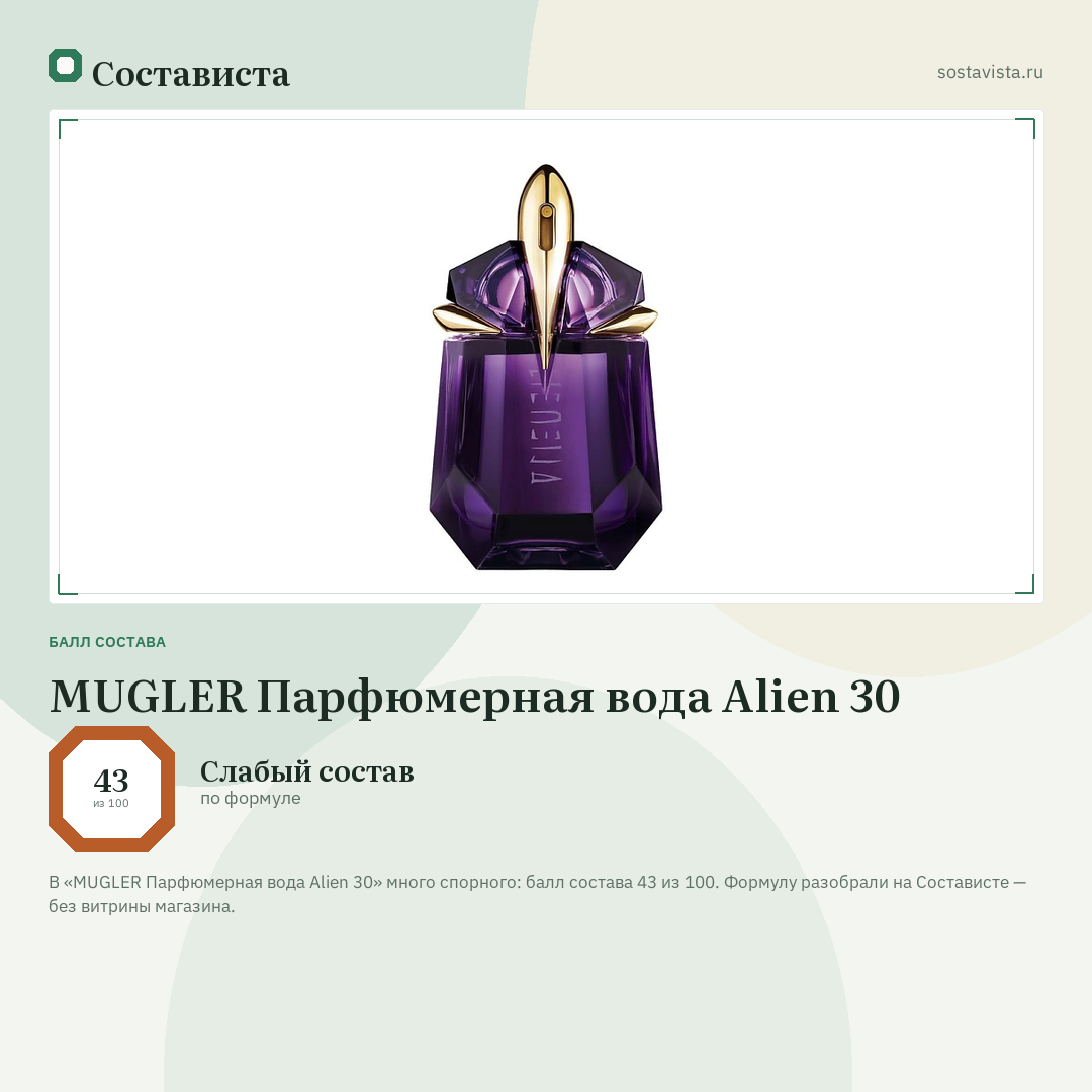 MUGLER Парфюмерная вода Alien 30: балл состава 43 из 100 — Состависта