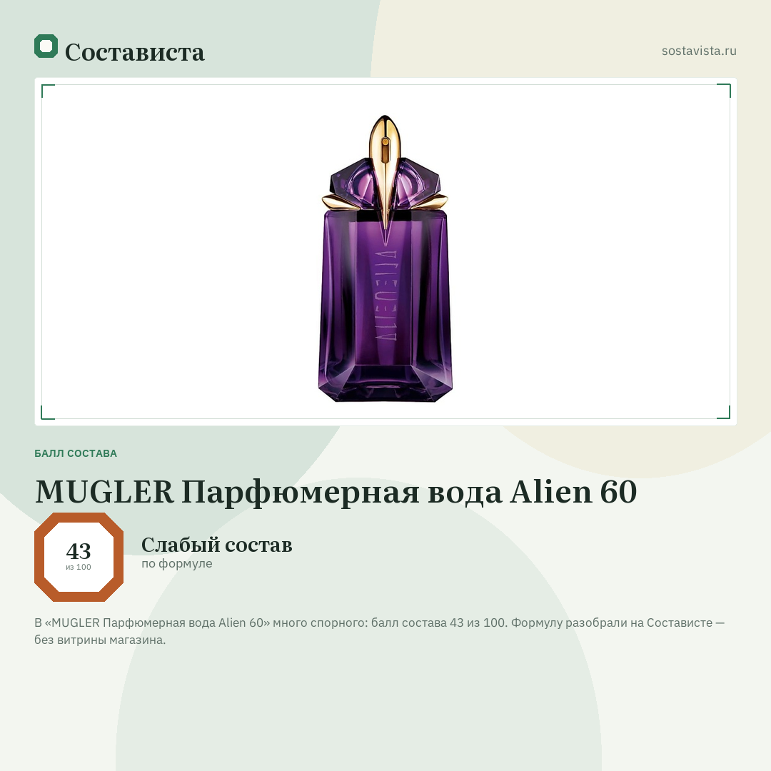 MUGLER Парфюмерная вода Alien 60: балл состава 43 из 100 — Состависта