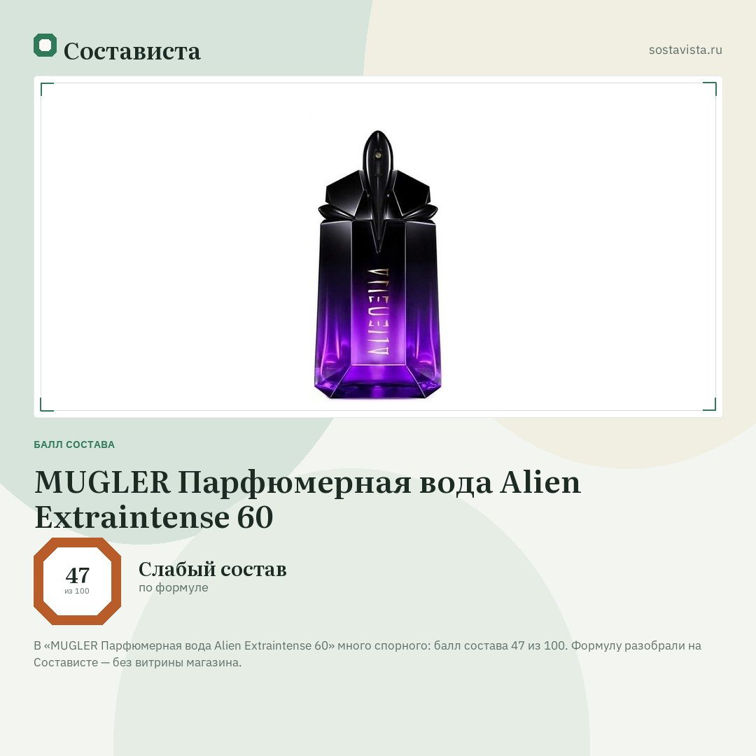 MUGLER Парфюмерная вода Alien Extraintense 60: балл состава 47 из 100 — Состависта