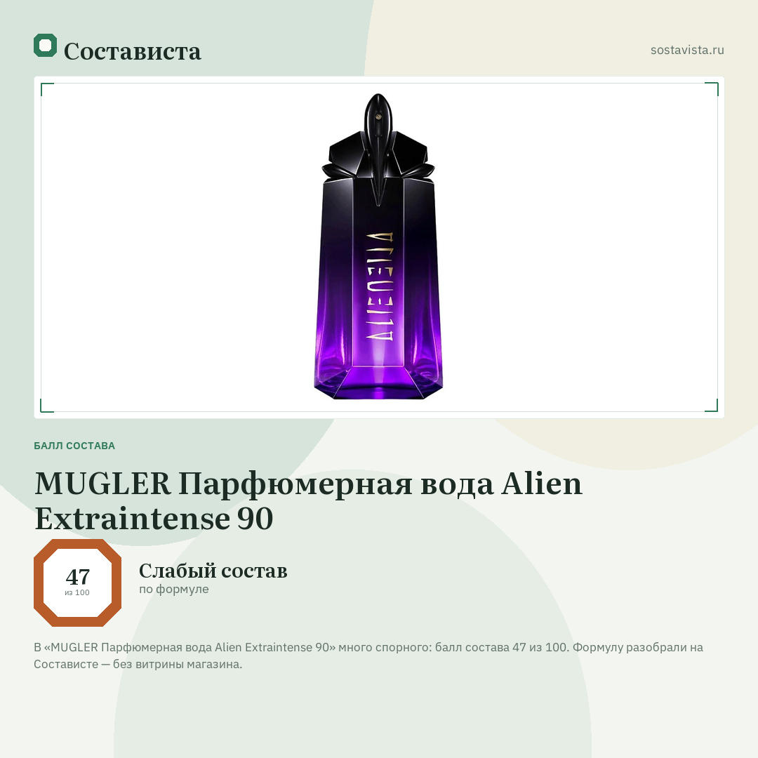MUGLER Парфюмерная вода Alien Extraintense 90: балл состава 47 из 100 — Состависта