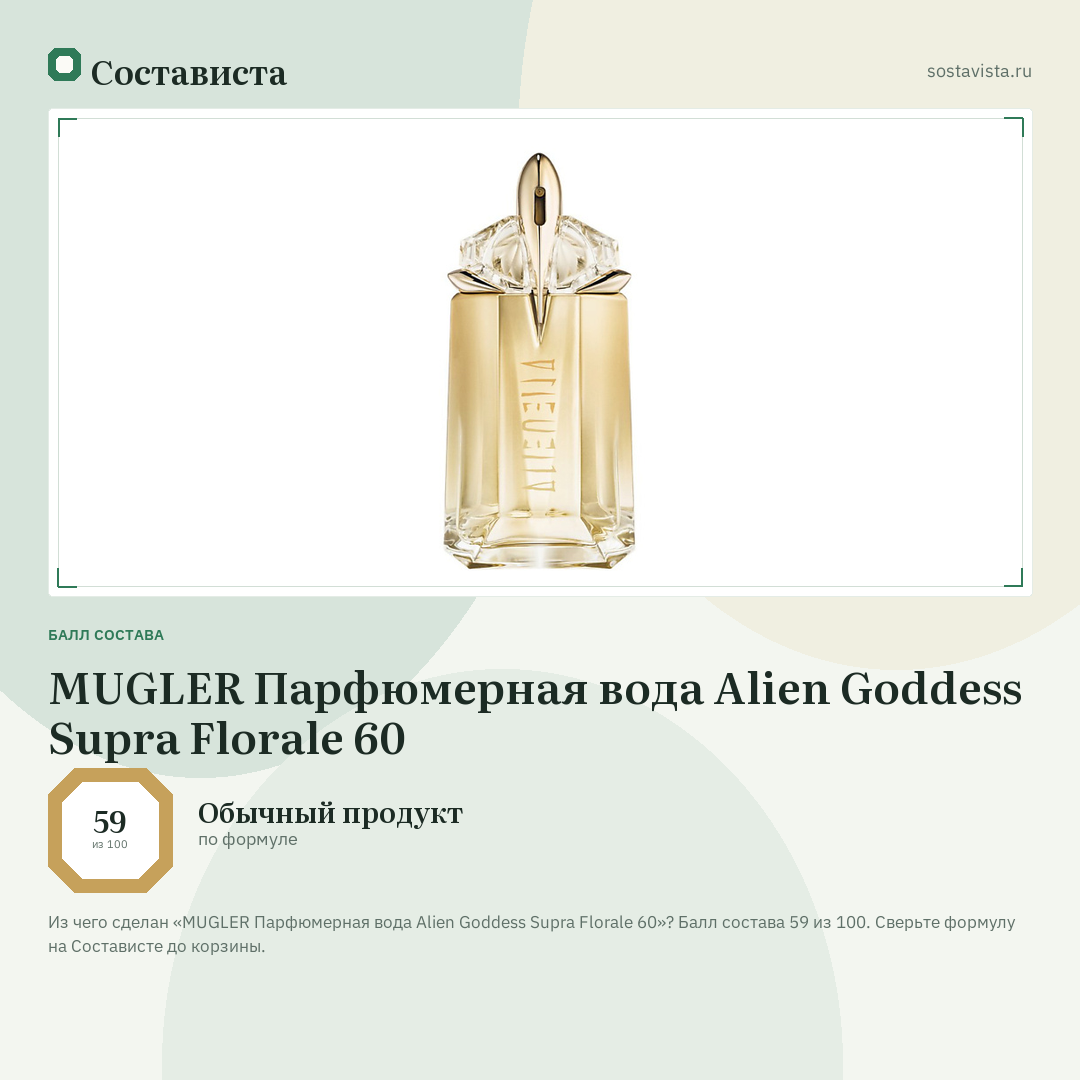 MUGLER Парфюмерная вода Alien Goddess Supra Florale 60: балл состава 59 из 100 — Состависта