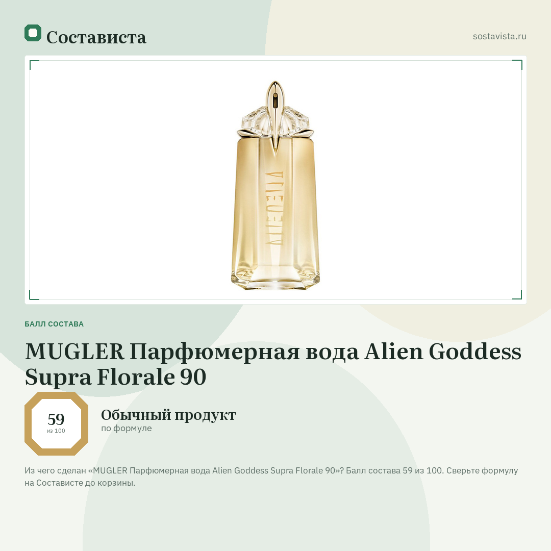 MUGLER Парфюмерная вода Alien Goddess Supra Florale 90: балл состава 59 из 100 — Состависта