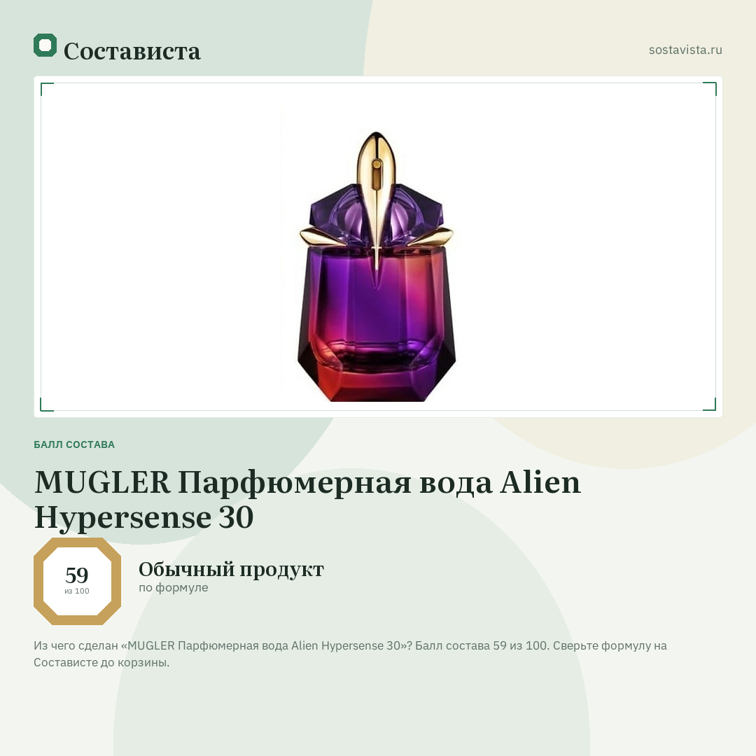 MUGLER Парфюмерная вода Alien Hypersense 30: балл состава 59 из 100 — Состависта