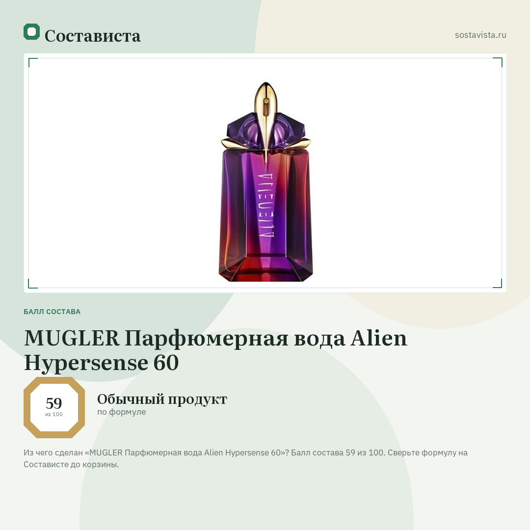 MUGLER Парфюмерная вода Alien Hypersense 60: балл состава 59 из 100 — Состависта