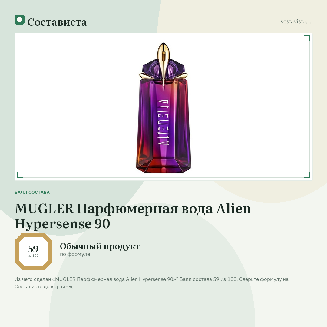 MUGLER Парфюмерная вода Alien Hypersense 90: балл состава 59 из 100 — Состависта