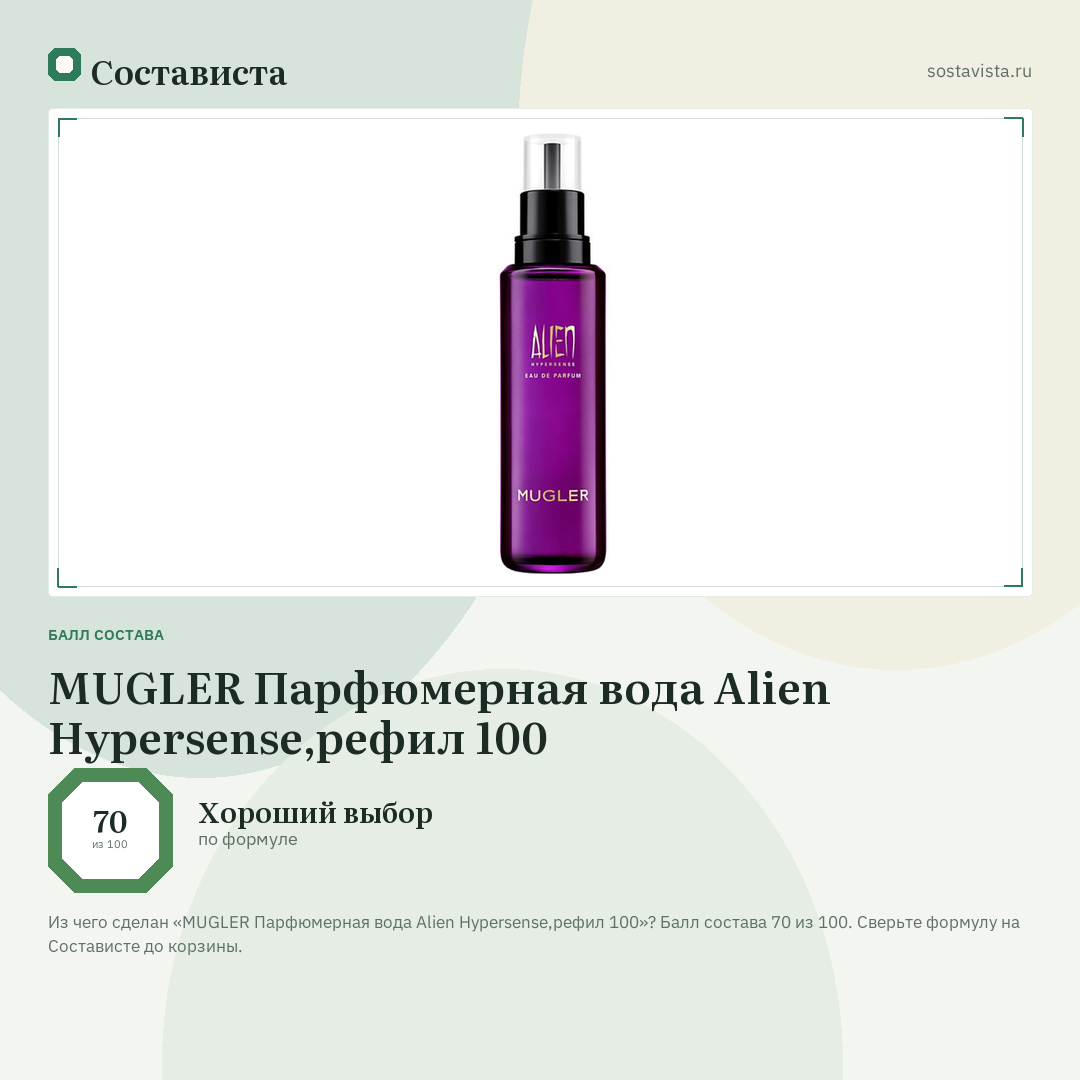 MUGLER Парфюмерная вода Alien Hypersense,рефил 100: балл состава 70 из 100 — Состависта