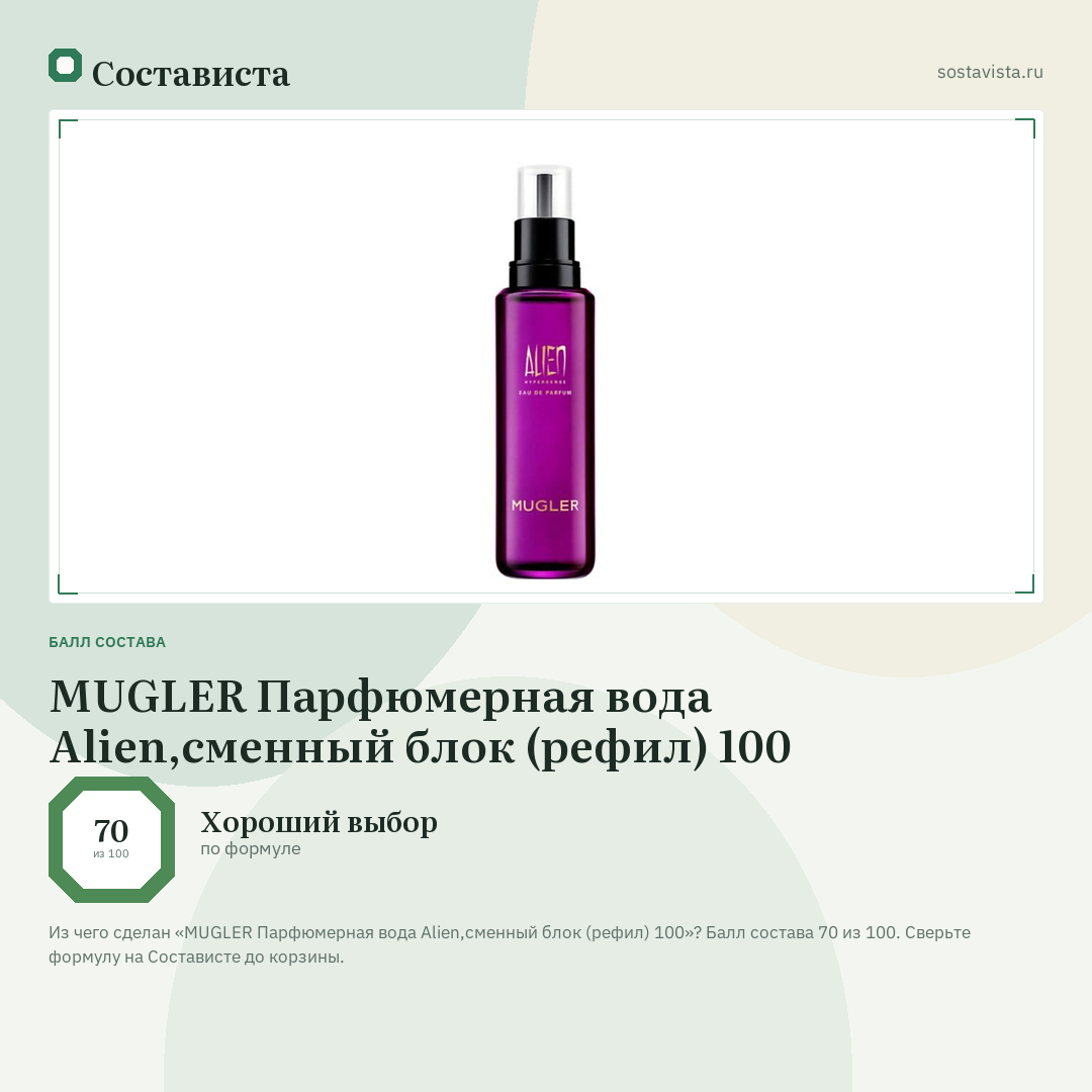 MUGLER Парфюмерная вода Alien,сменный блок (рефил) 100: балл состава 70 из 100 — Состависта