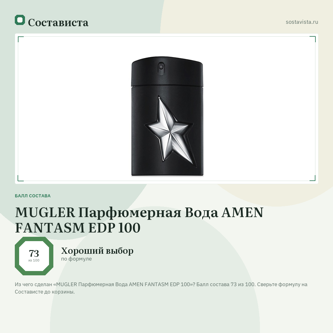 MUGLER Парфюмерная Вода AMEN FANTASM EDP 100: балл состава 73 из 100 — Состависта