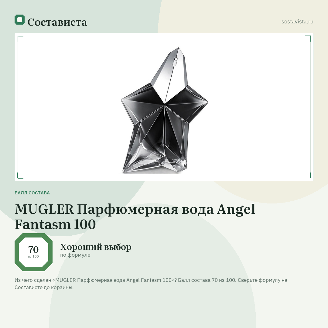 MUGLER Парфюмерная вода Angel Fantasm 100: балл состава 70 из 100 — Состависта