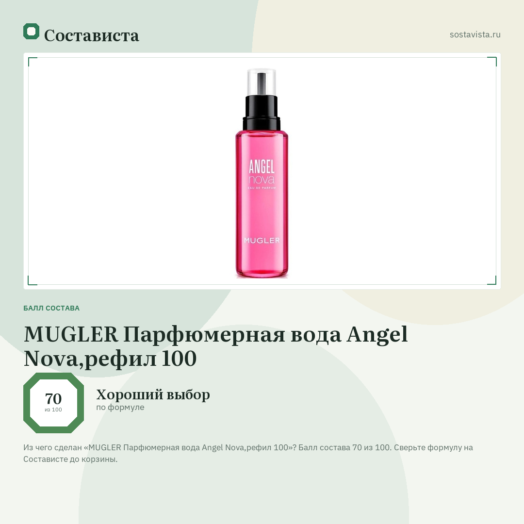 MUGLER Парфюмерная вода Angel Nova,рефил 100: балл состава 70 из 100 — Состависта