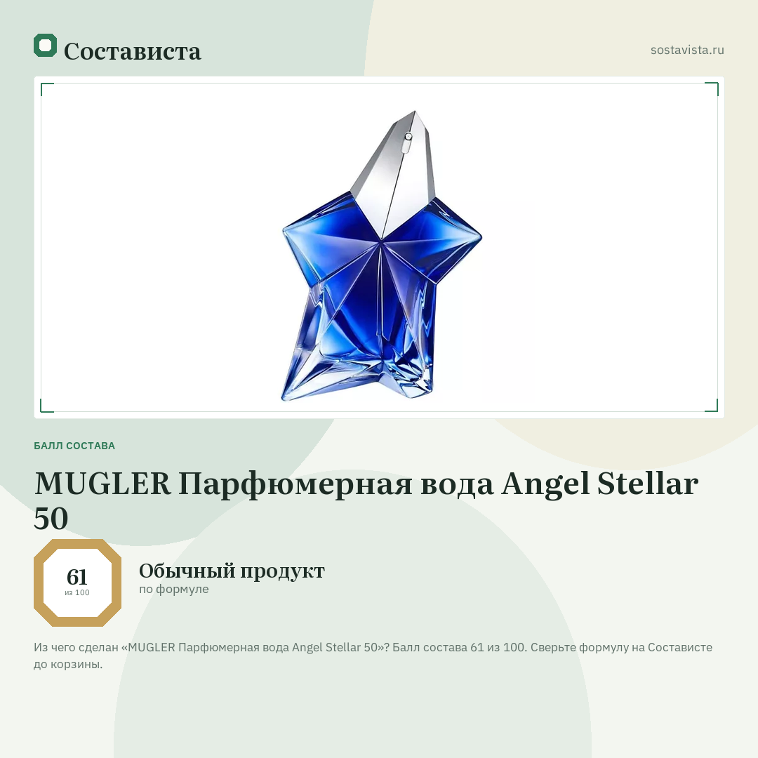 MUGLER Парфюмерная вода Angel Stellar 50: балл состава 61 из 100 — Состависта