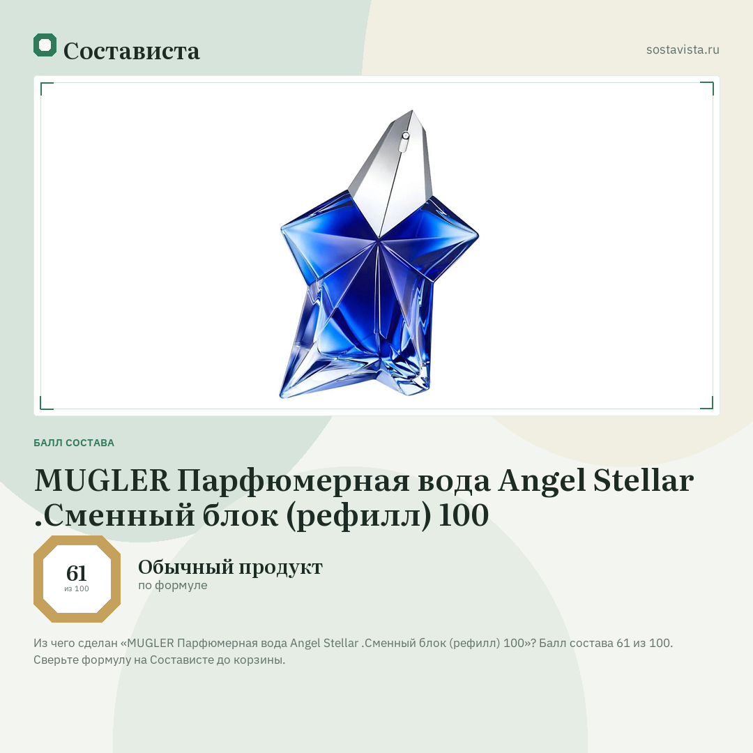 MUGLER Парфюмерная вода Angel Stellar .Сменный блок (рефилл) 100: балл состава 61 из 100 — Состависта