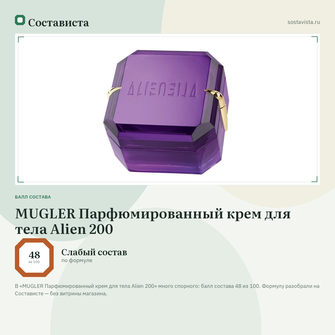 MUGLER Парфюмированный крем для тела Alien 200: балл состава 48 из 100 — Состависта