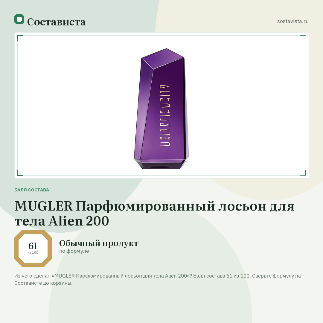 MUGLER Парфюмированный лосьон для тела Alien 200: балл состава 61 из 100 — Состависта