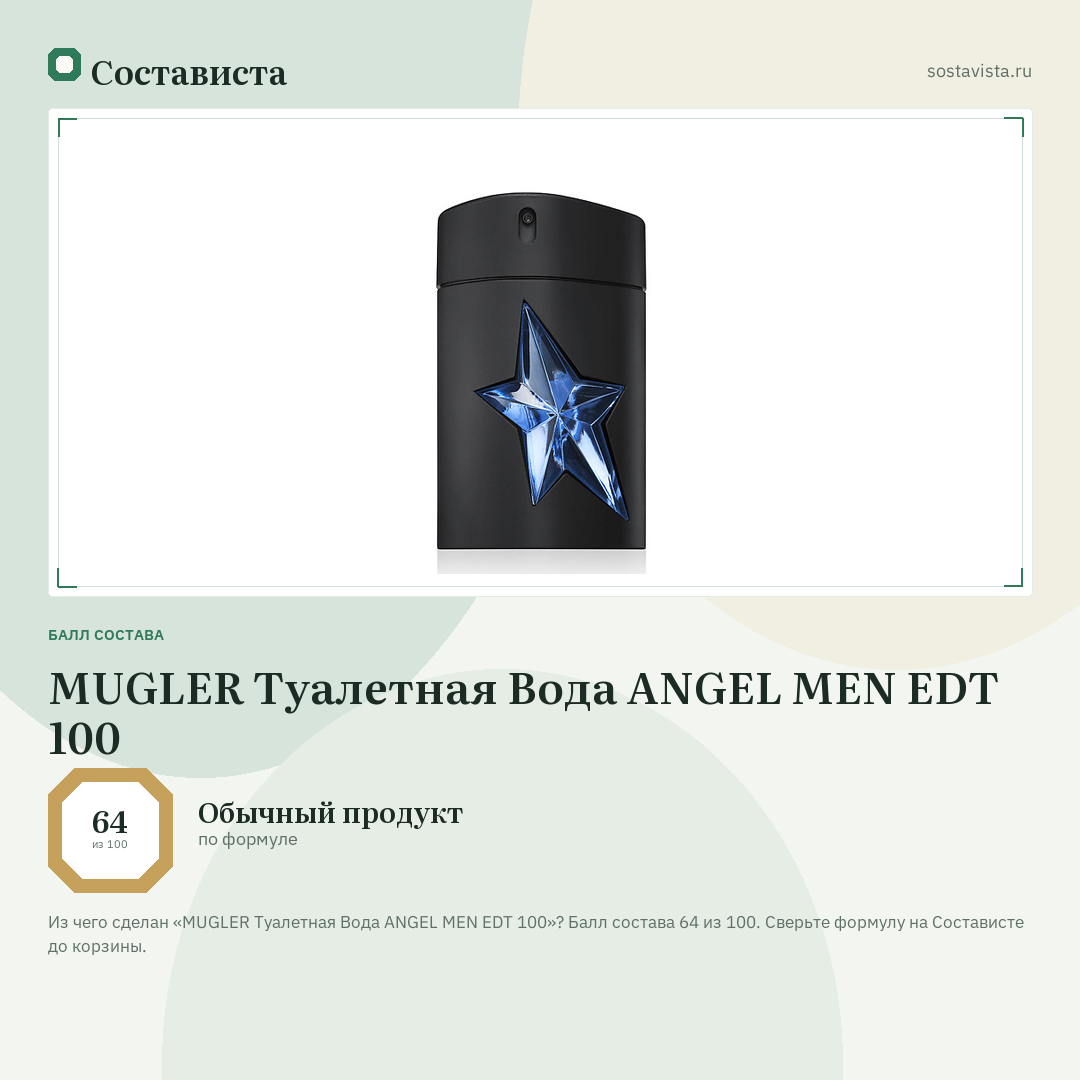 MUGLER Туалетная Вода ANGEL MEN EDT 100: балл состава 64 из 100 — Состависта