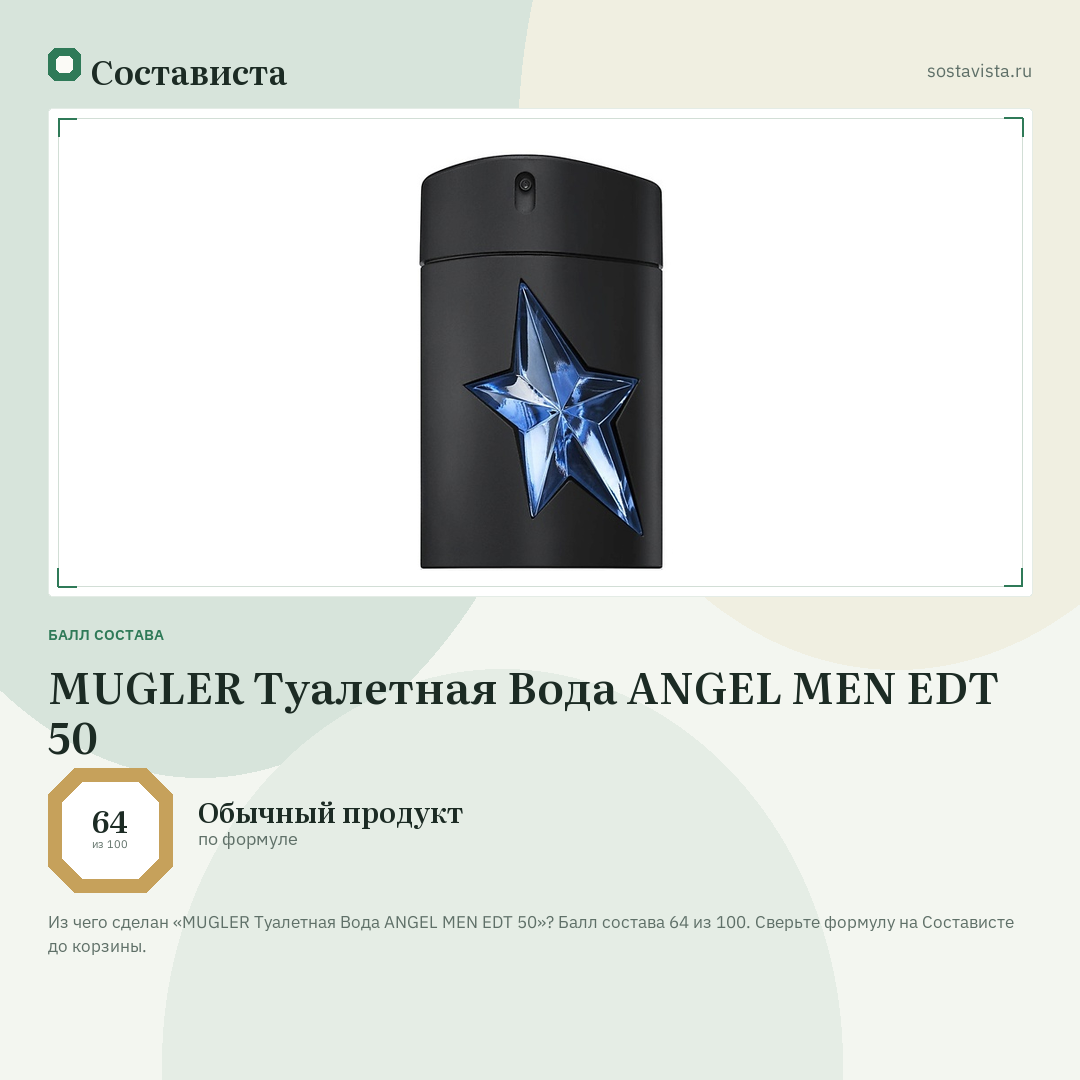 MUGLER Туалетная Вода ANGEL MEN EDT 50: балл состава 64 из 100 — Состависта