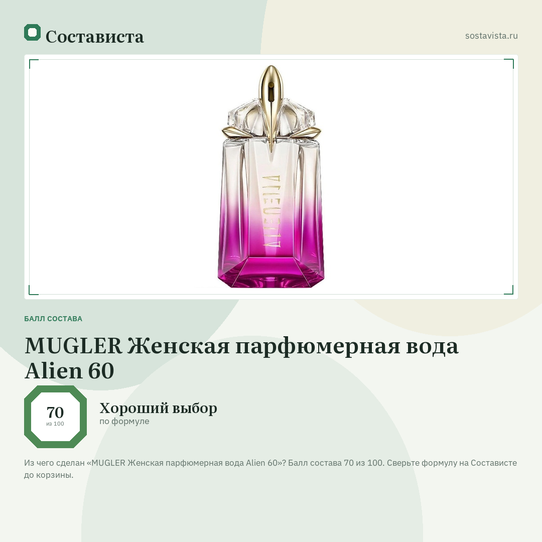 MUGLER Женская парфюмерная вода Alien 60: балл состава 70 из 100 — Состависта