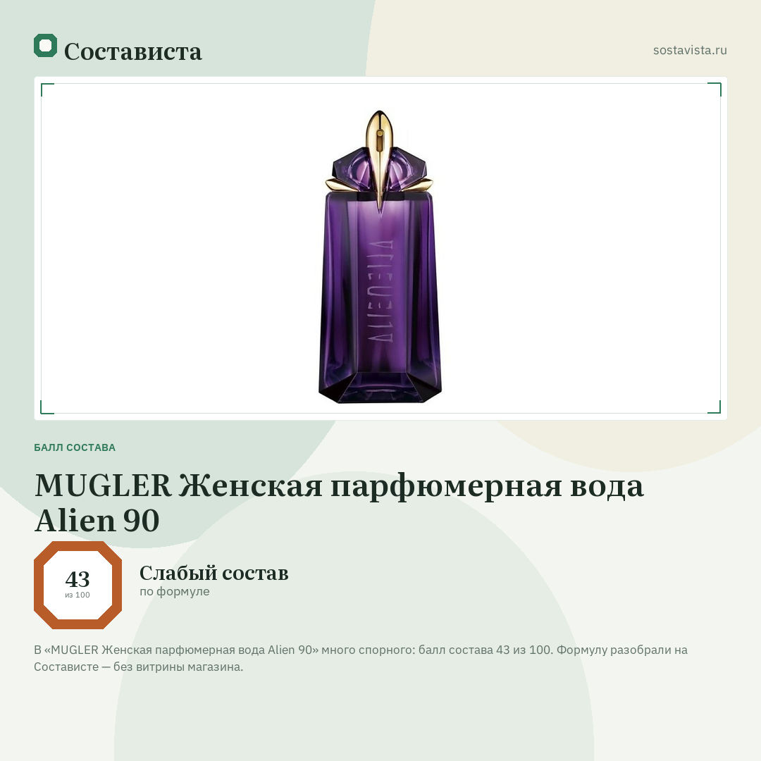 MUGLER Женская парфюмерная вода Alien 90: балл состава 43 из 100 — Состависта