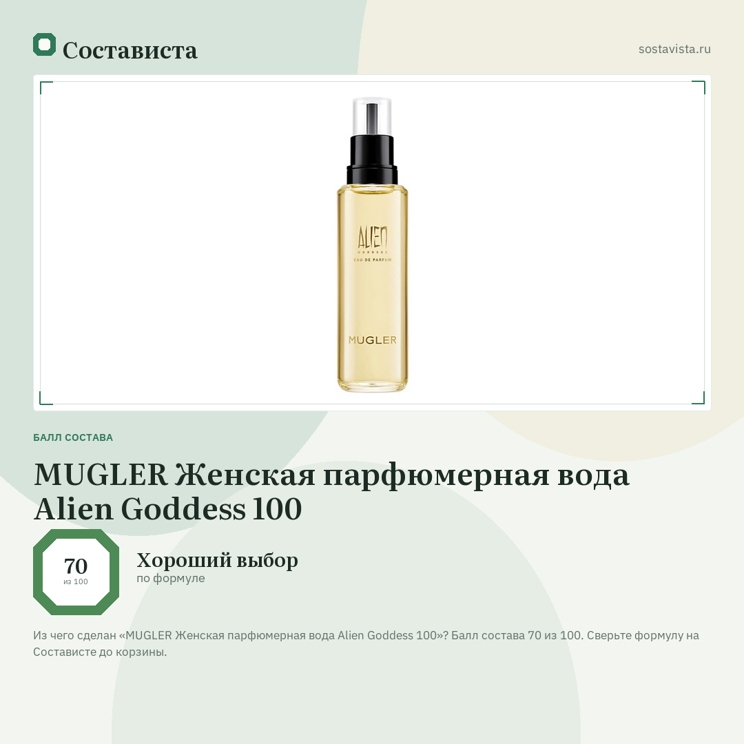 MUGLER Женская парфюмерная вода Alien Goddess 100: балл состава 70 из 100 — Состависта
