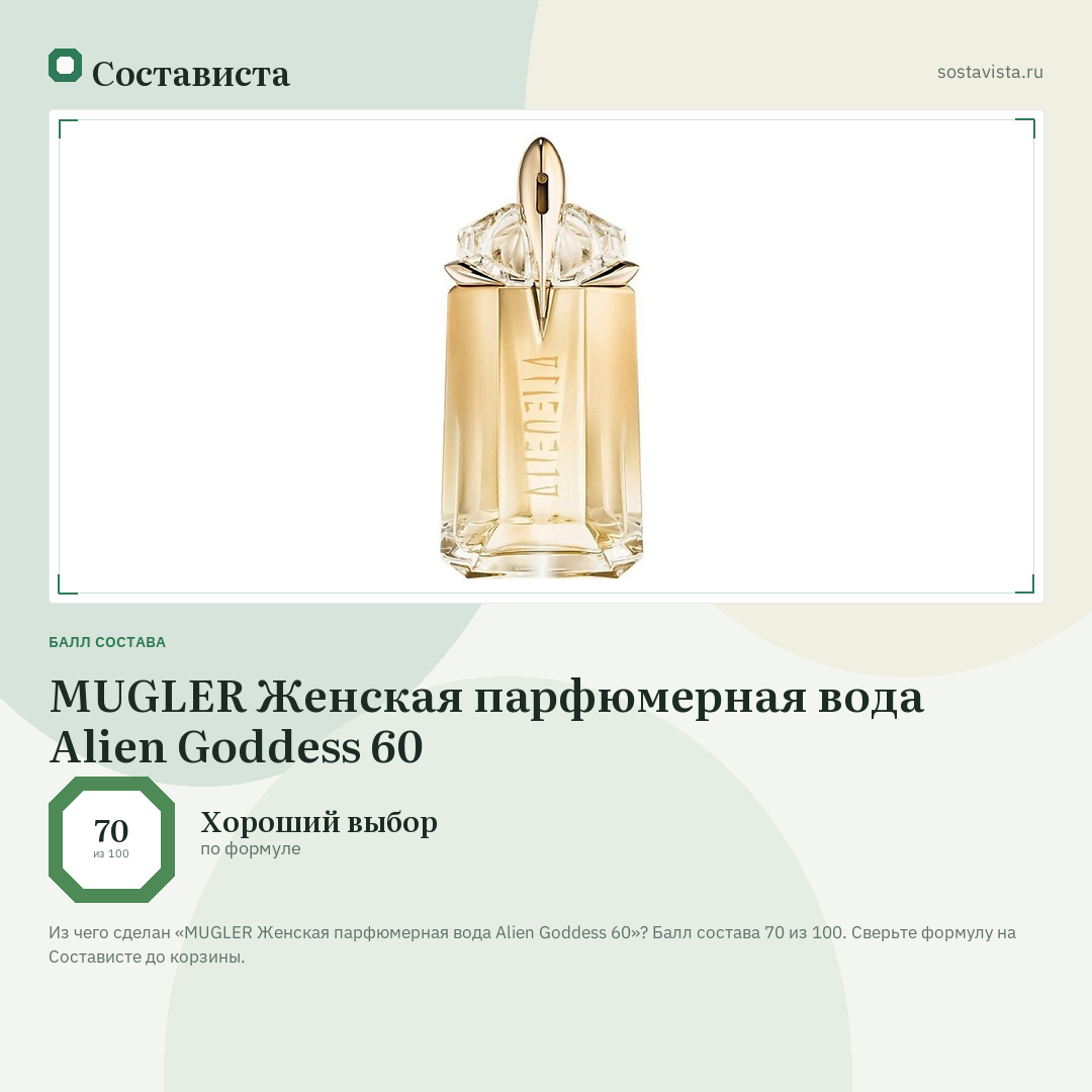 MUGLER Женская парфюмерная вода Alien Goddess 60: балл состава 70 из 100 — Состависта
