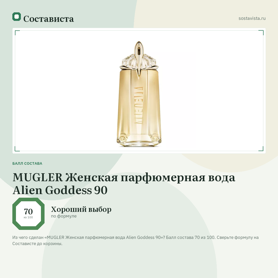 MUGLER Женская парфюмерная вода Alien Goddess 90: балл состава 70 из 100 — Состависта